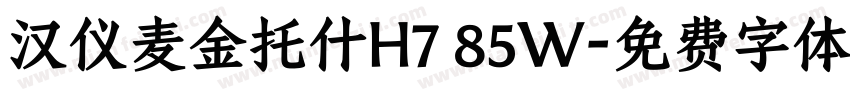 汉仪麦金托什H7 85W字体转换